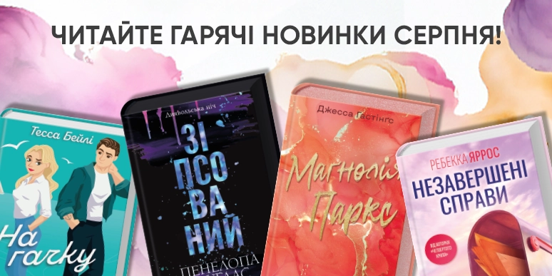 Новинки серпня: гарячі історії від КСД! - блог КСД
