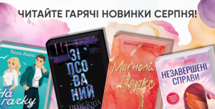 Новинки серпня: гарячі історії від КСД!