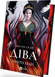 Діва проти біди - фото Діва проти біди - фото