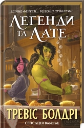 Легенди та лате Limited edition - фото 