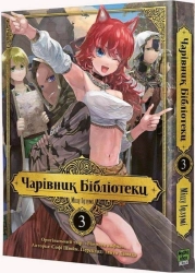 Чарівник Бібліотеки, Том 3