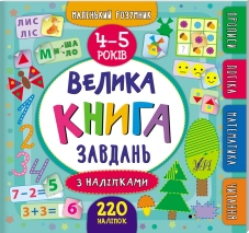 Велика книга завдань з наліпками. 4–5 років - фото Велика книга завдань з наліпками. 4–5 років - фото