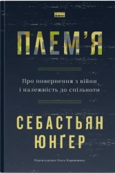 Плем’я. Про повернення з війни і належність до спільноти - фото Плем’я. Про повернення з війни і належність до спільноти - фото