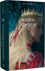 Клинок королеви. Дитя тіней. Книга 2 - фото Клинок королеви. Дитя тіней. Книга 2 - фото