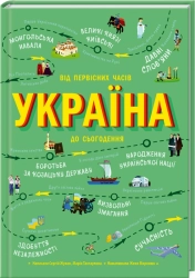 Україна. Від первісних часів до сьогодення - фото Україна. Від первісних часів до сьогодення - фото