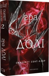 Гра долі. Гадес і Персефона. Книга 2