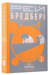 Все літо наче день один. 100 оповідань. Том перший: у 2-х книгах. Книга 1 - фото Все літо наче день один. 100 оповідань. Том перший: у 2-х книгах. Книга 1 - фото