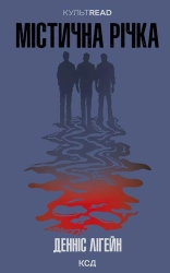 Містична річка - фото 