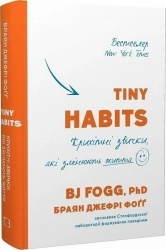 Tiny Habits. Крихітні звички, які змінюють життя - фото 
