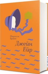 Джейн Ейр: Автобіографія - фото Джейн Ейр: Автобіографія - фото