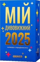 Календар з передбаченнями «Мій дивовижний 2025 рік» - фото Календар з передбаченнями «Мій дивовижний 2025 рік» - фото