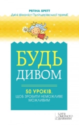 Будь дивом: 50 уроків, щоб зробити неможливе можливим - фото Будь дивом: 50 уроків, щоб зробити неможливе можливим - фото
