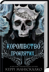 Королівство Проклятих. Книга 2