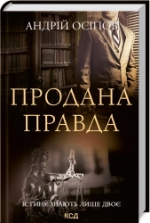 Продана правда - фото 