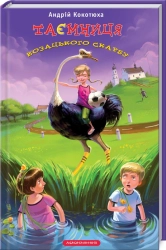 Таємниця козацького скарбу - фото 