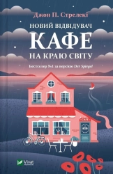 Новий відвідувач кафе на краю світу. Книга 4 - фото 