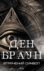 Втрачений символ - фото 