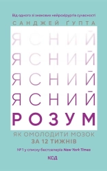 Ясний розум. Як омолодити мозок за 12 тижнів - фото 