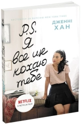 P.S. Я все ще кохаю тебе - фото 