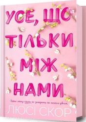 Усе, що тільки між нами