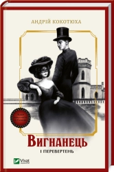 Вигнанець і перевертень - фото Вигнанець і перевертень - фото