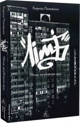 Лімб. Місце загублених душ - фото 