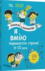 Я вмію перемагати страхи! 6–10 років. Книжка з наліпками - фото Я вмію перемагати страхи! 6–10 років. Книжка з наліпками - фото