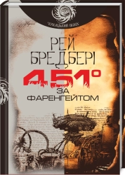 451° за Фаренгейтом - фото 