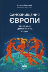 Самознищення Європи: імміграція, ідентичність, іслам - фото 