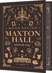 Макстон-хол. Врятуй нас. Книга 3 - фото 