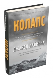 Колапс. Чому одні суспільства занепадають, а інші успішно розвиваються - фото 