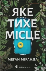 Яке тихе місце - фото 