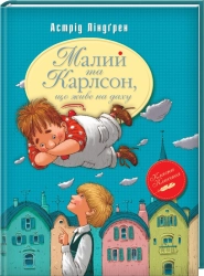 Малий та Карлсон, що живе на даху. Книга 1 - фото Малий та Карлсон, що живе на даху. Книга 1 - фото