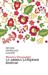 За двома зайцями. Вибране - фото За двома зайцями. Вибране - фото