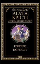 П’ятеро поросят - фото 