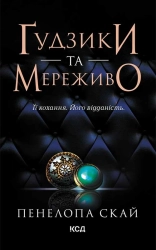 Ґудзики та мереживо. Книга 1 - фото 