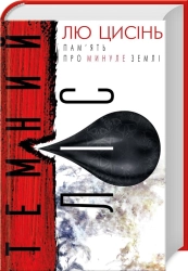 Темний ліс. Книга 2 - фото 