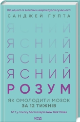 Ясний розум. Як омолодити мозок за 12 тижнів
