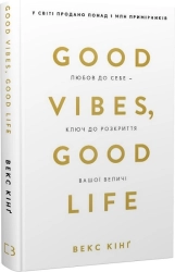 Good Vibes, Good Life. Любов до себе - ключ до розкриття вашої величі - фото Good Vibes, Good Life. Любов до себе - ключ до розкриття вашої величі - фото