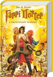 Гаррі Поттер і cмертельні реліквії. Книга 7 - фото 