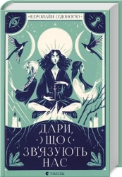 Дари, що зв’язують нас. Книга 2 - фото 