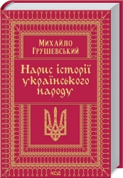 Нарис історії українського народу - фото Нарис історії українського народу - фото
