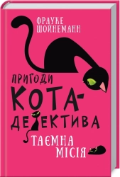 Пригоди кота-детектива. Книга 1: Таємна місія Вінстона - фото Пригоди кота-детектива. Книга 1: Таємна місія Вінстона - фото