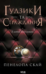 Ґудзики та страждання. Книга 3