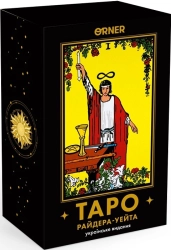 Карти Таро «Райдера - Уейта» - фото Карти Таро «Райдера - Уейта» - фото