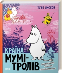 Країна Мумі-тролів. Книга 3 - фото Країна Мумі-тролів. Книга 3 - фото