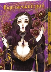 Відьомський рай. Том 3 - фото Відьомський рай. Том 3 - фото
