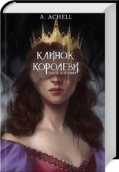 Клинок королеви: Танок із тінями. Книга 1 - фото Клинок королеви: Танок із тінями. Книга 1 - фото