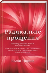 Радикальне прощення - фото 