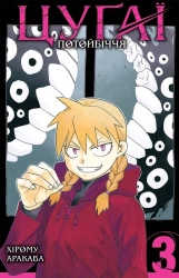 Цуґаї потойбіччя. Том 3 - фото 